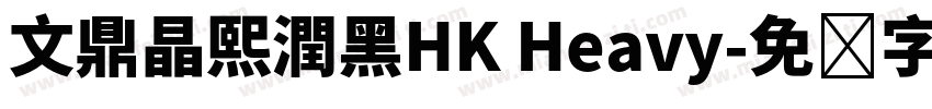 文鼎晶熙潤黑HK Heavy字体转换